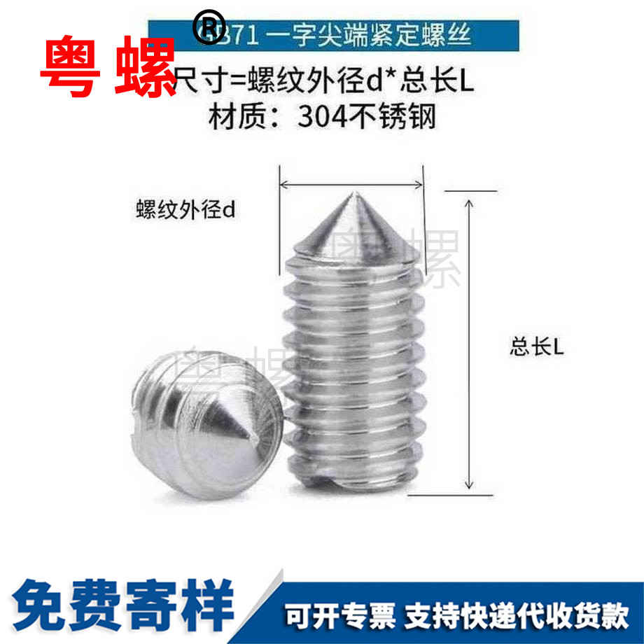 加工304不锈钢酉阳一字紧定酉阳螺丝钉